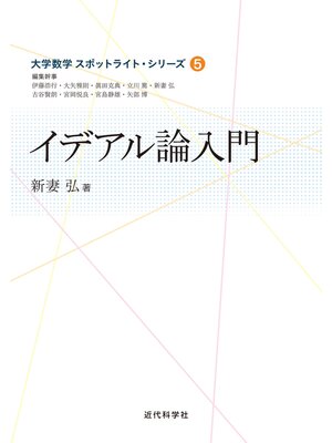 cover image of イデアル論入門